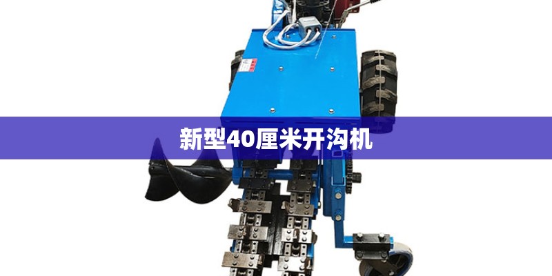 新型40厘米开沟机
