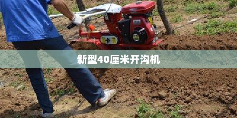 新型40厘米开沟机
