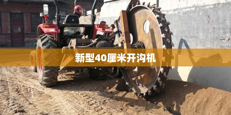 新型40厘米开沟机