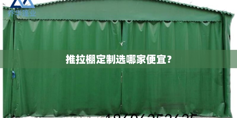推拉棚定制选哪家便宜？