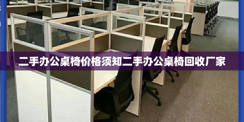 二手办公桌椅价格须知二手办公桌椅回收厂家