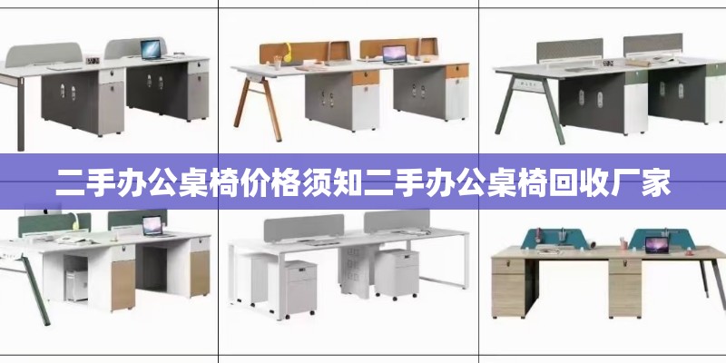 二手办公桌椅价格须知二手办公桌椅回收厂家