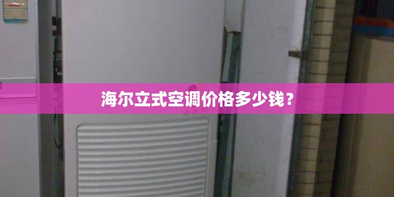 海尔立式空调价格多少钱？
