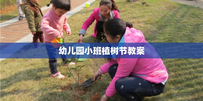 幼儿园小班植树节教案