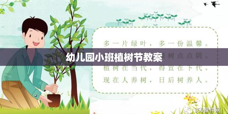 幼儿园小班植树节教案