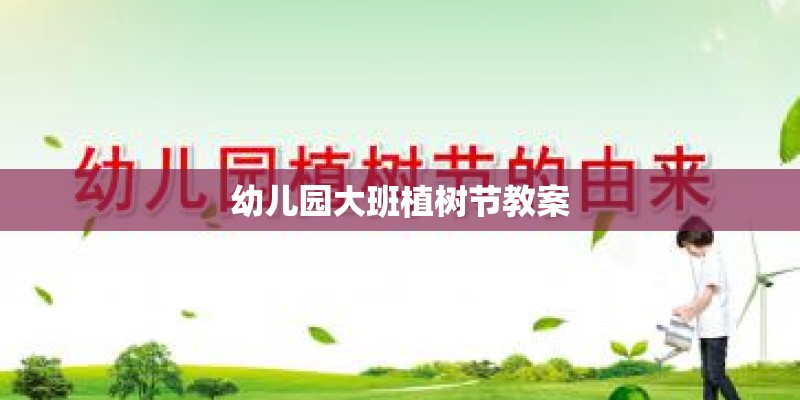 幼儿园大班植树节教案