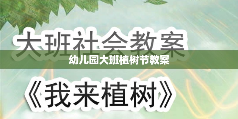 幼儿园大班植树节教案