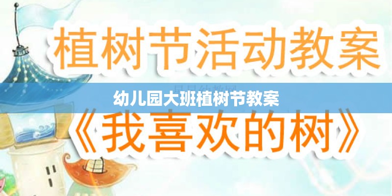 幼儿园大班植树节教案