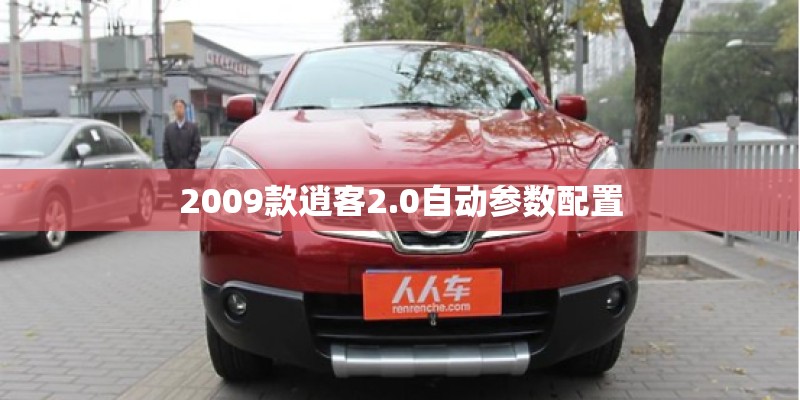 2009款逍客2.0自动参数配置