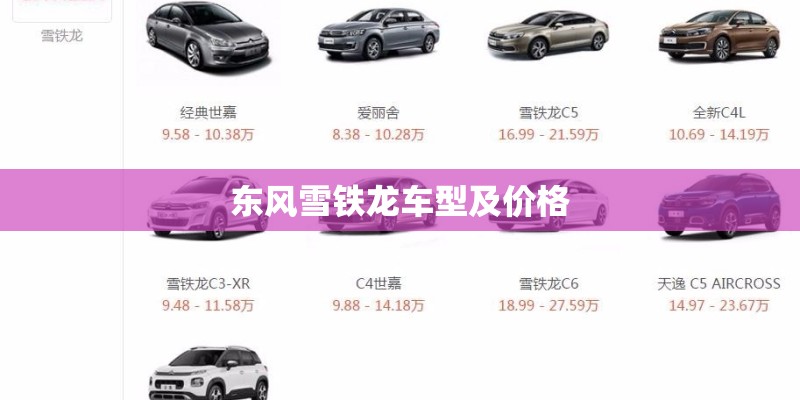 东风雪铁龙车型及价格