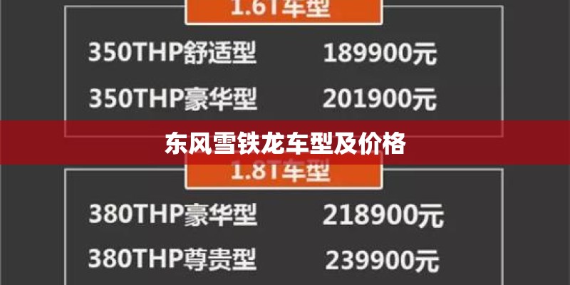 东风雪铁龙车型及价格