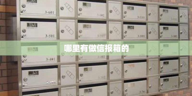 哪里有做信报箱的