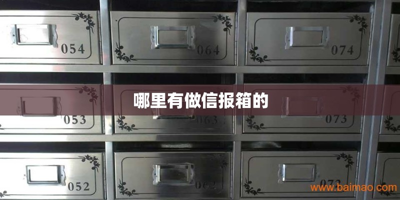 哪里有做信报箱的