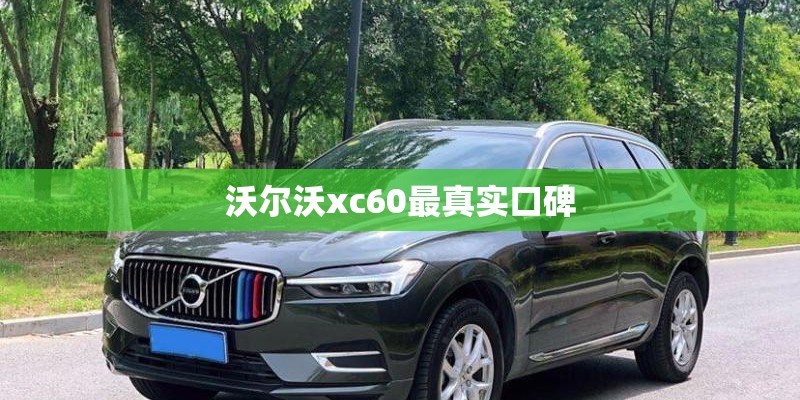 沃尔沃xc60最真实口碑
