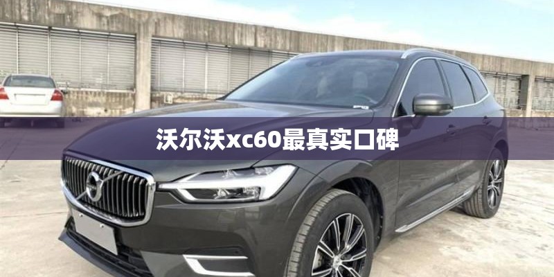 沃尔沃xc60最真实口碑