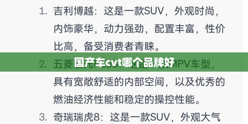 国产车cvt哪个品牌好