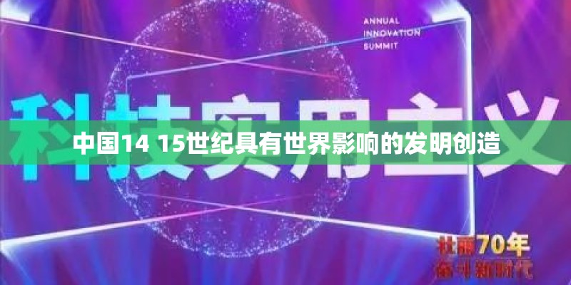 中国14 15世纪具有世界影响的发明创造