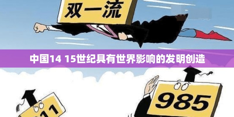 中国14 15世纪具有世界影响的发明创造