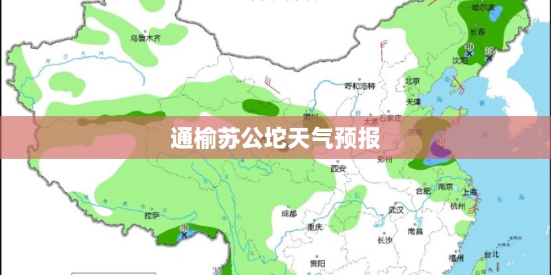 通榆苏公坨天气预报