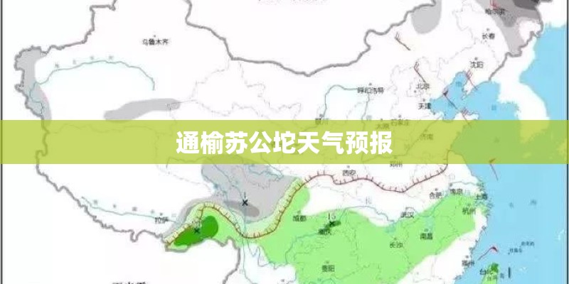 通榆苏公坨天气预报