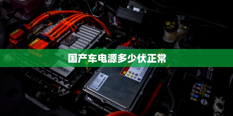 国产车电源多少伏正常