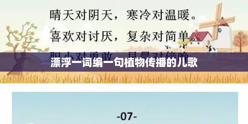 漂浮一词编一句植物传播的儿歌