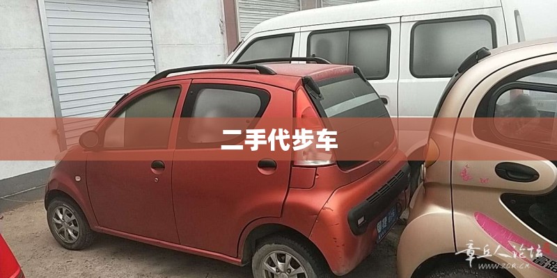 二手代步车 二手代步车