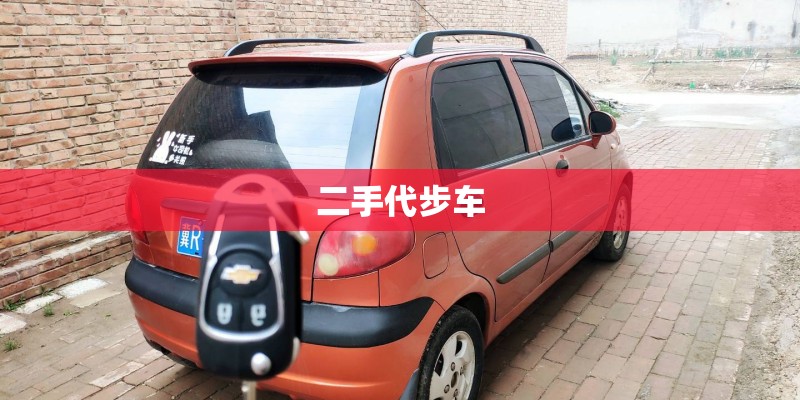 二手代步车 二手代步车