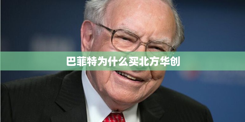 巴菲特为什么买北方华创