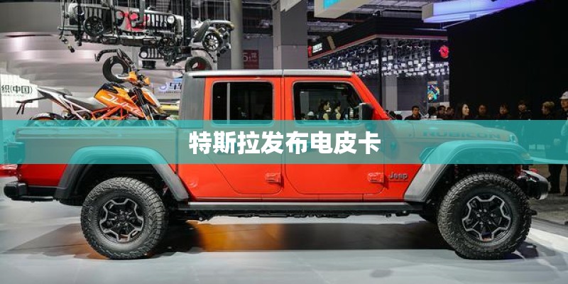 特斯拉发布电皮卡