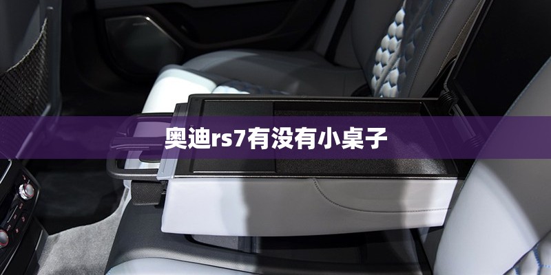 奥迪rs7有没有小桌子