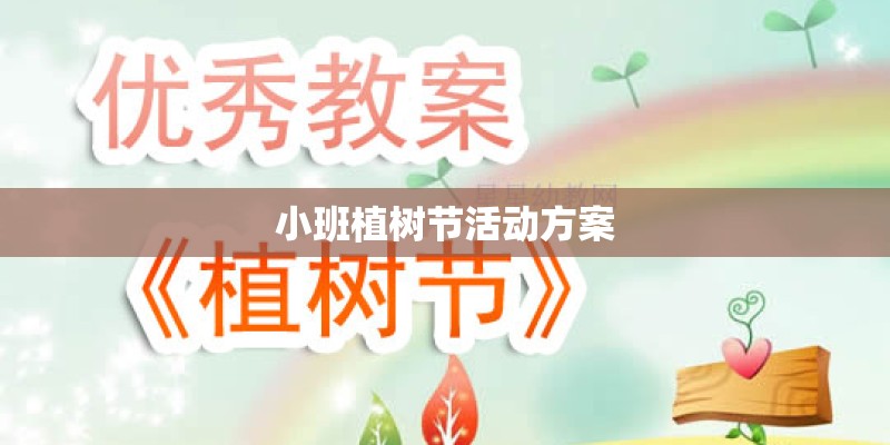 小班植树节活动方案