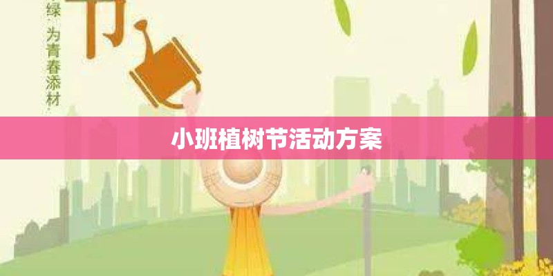 小班植树节活动方案