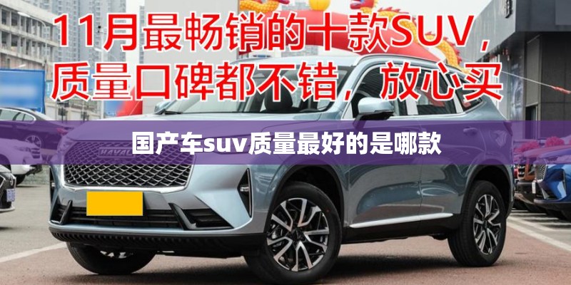 国产车suv质量最好的是哪款