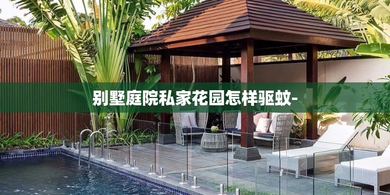 别墅庭院私家花园怎样驱蚊-