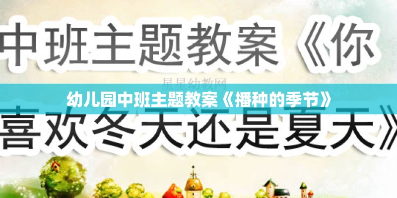 幼儿园中班主题教案《播种的季节》