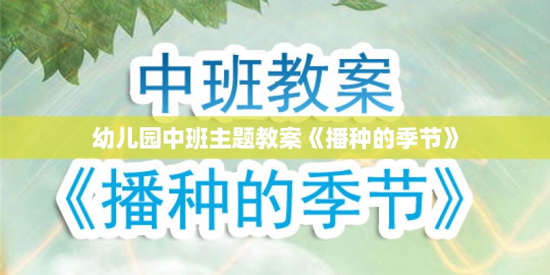 幼儿园中班主题教案《播种的季节》
