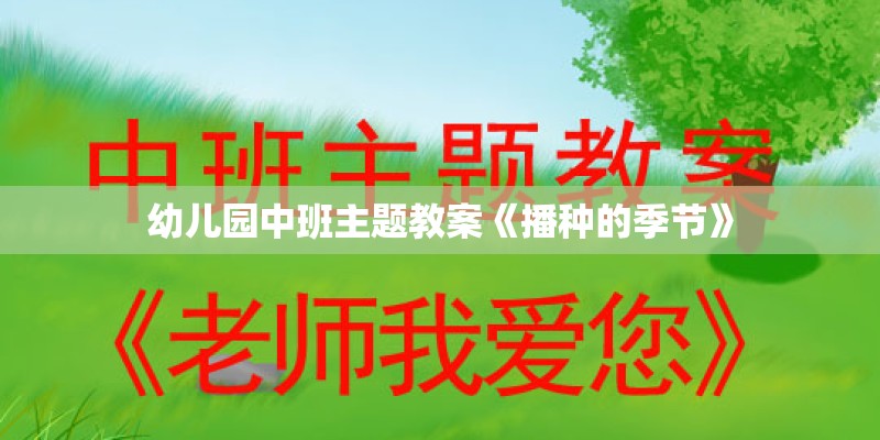 幼儿园中班主题教案《播种的季节》