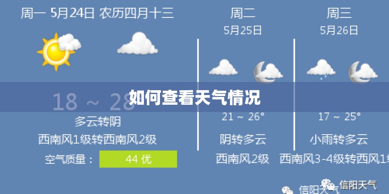 如何查看天气情况