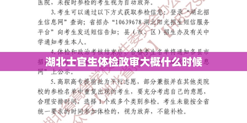 湖北士官生体检政审大概什么时候