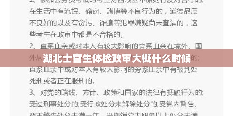 湖北士官生体检政审大概什么时候 湖北士官生体检政审大概什么时候