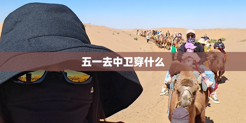 五一去中卫穿什么