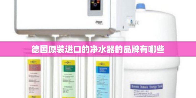 德国原装进口的净水器的品牌有哪些