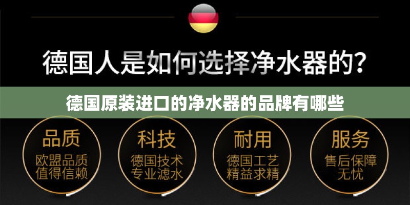 德国原装进口的净水器的品牌有哪些