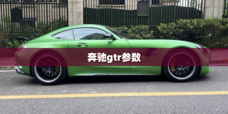 奔驰gtr参数 奔驰gtr参数