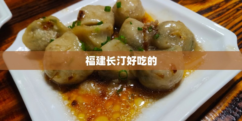 福建长汀好吃的