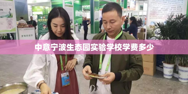 中意宁波生态园实验学校学费多少 中意宁波生态园实验学校学费多少