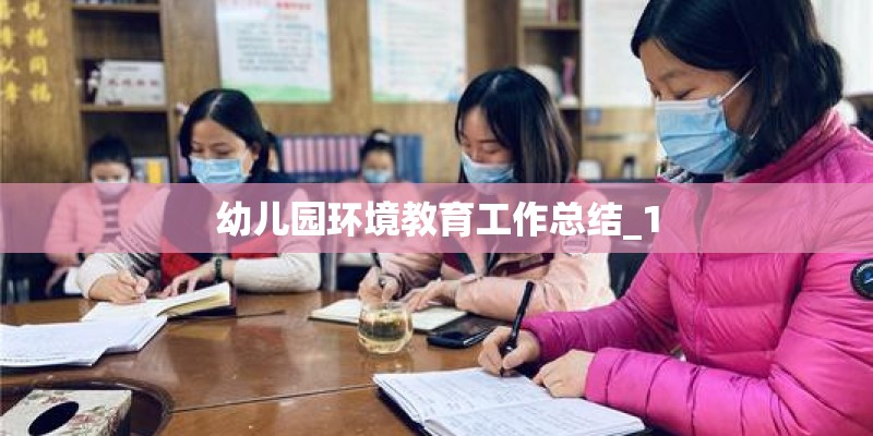 幼儿园环境教育工作总结_1
