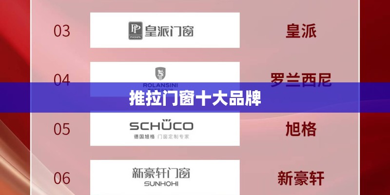 推拉门窗十大品牌