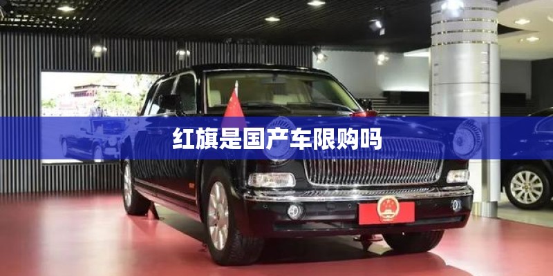 红旗是国产车限购吗 红旗是国产车限购吗